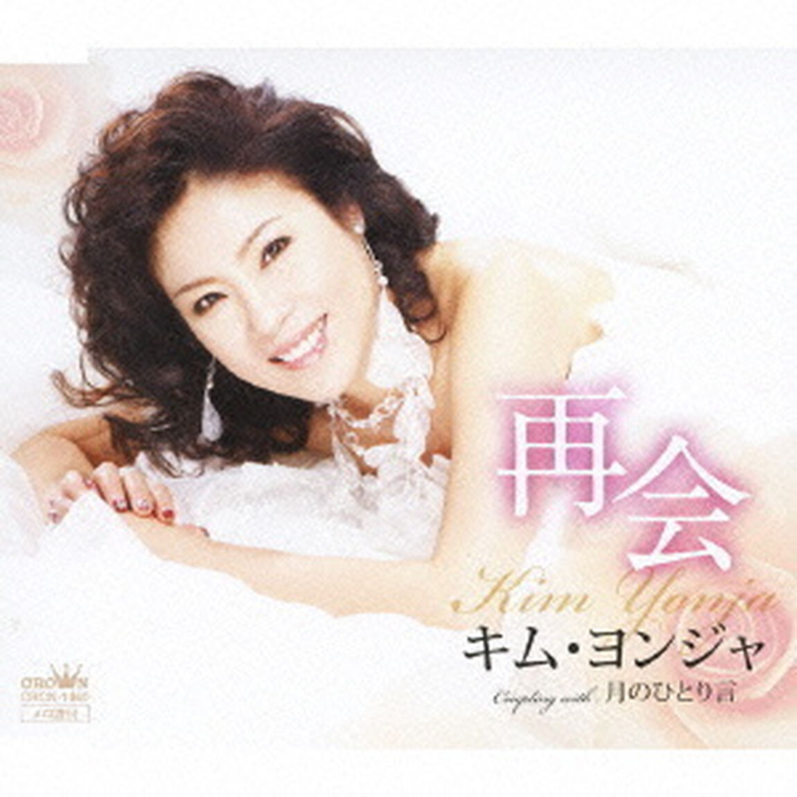 再会／月のひとり言（ＣＤ）