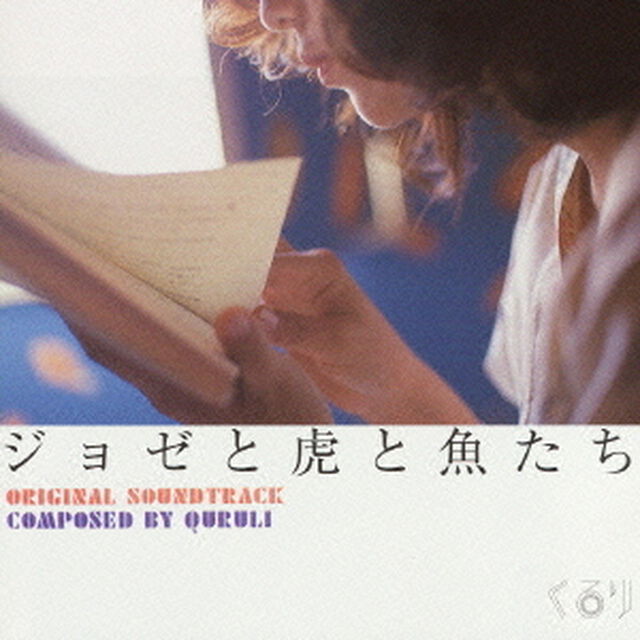ジョゼと虎と魚たち（Original Sound Track）（ＣＤ）