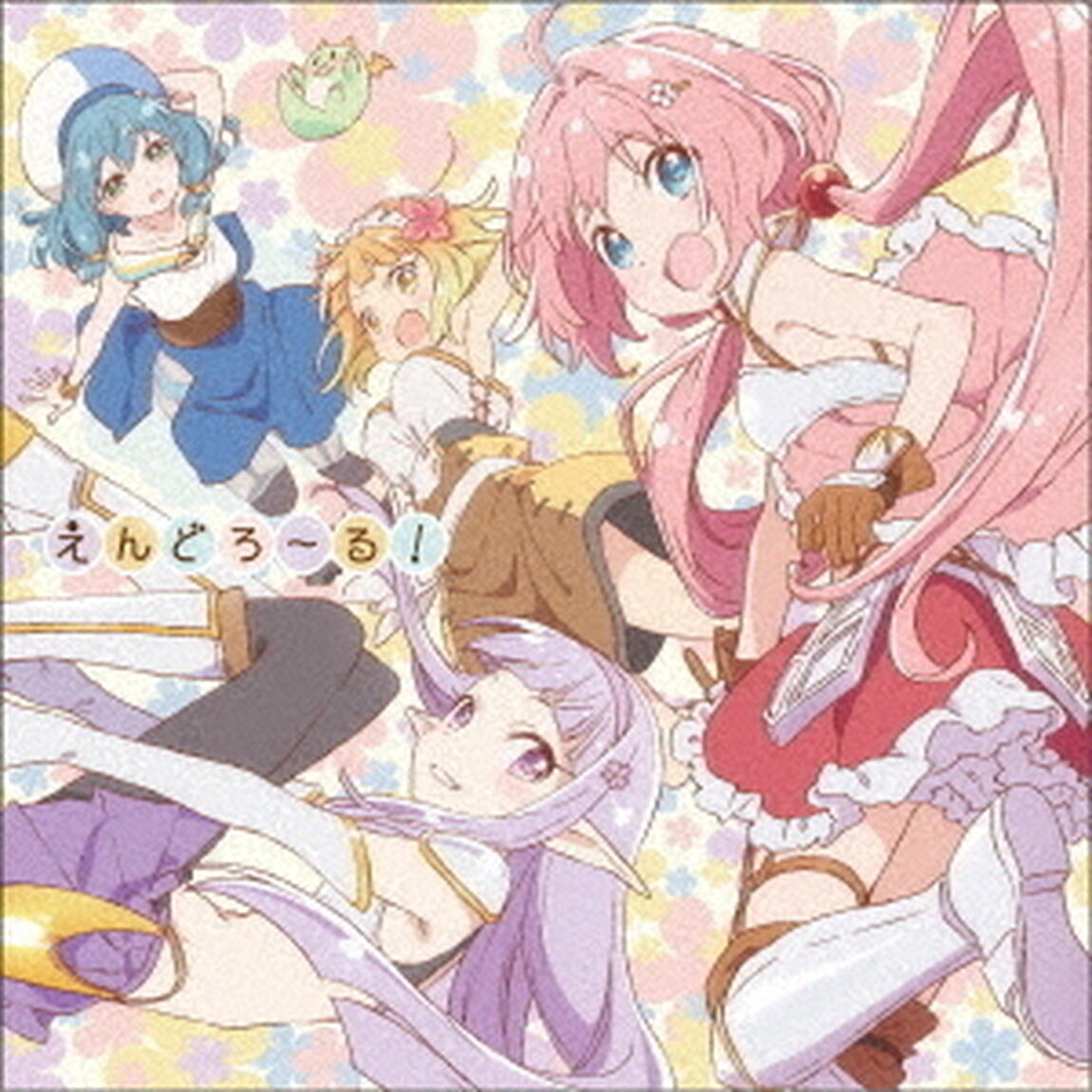 えんどろ〜る！（ＣＤ）