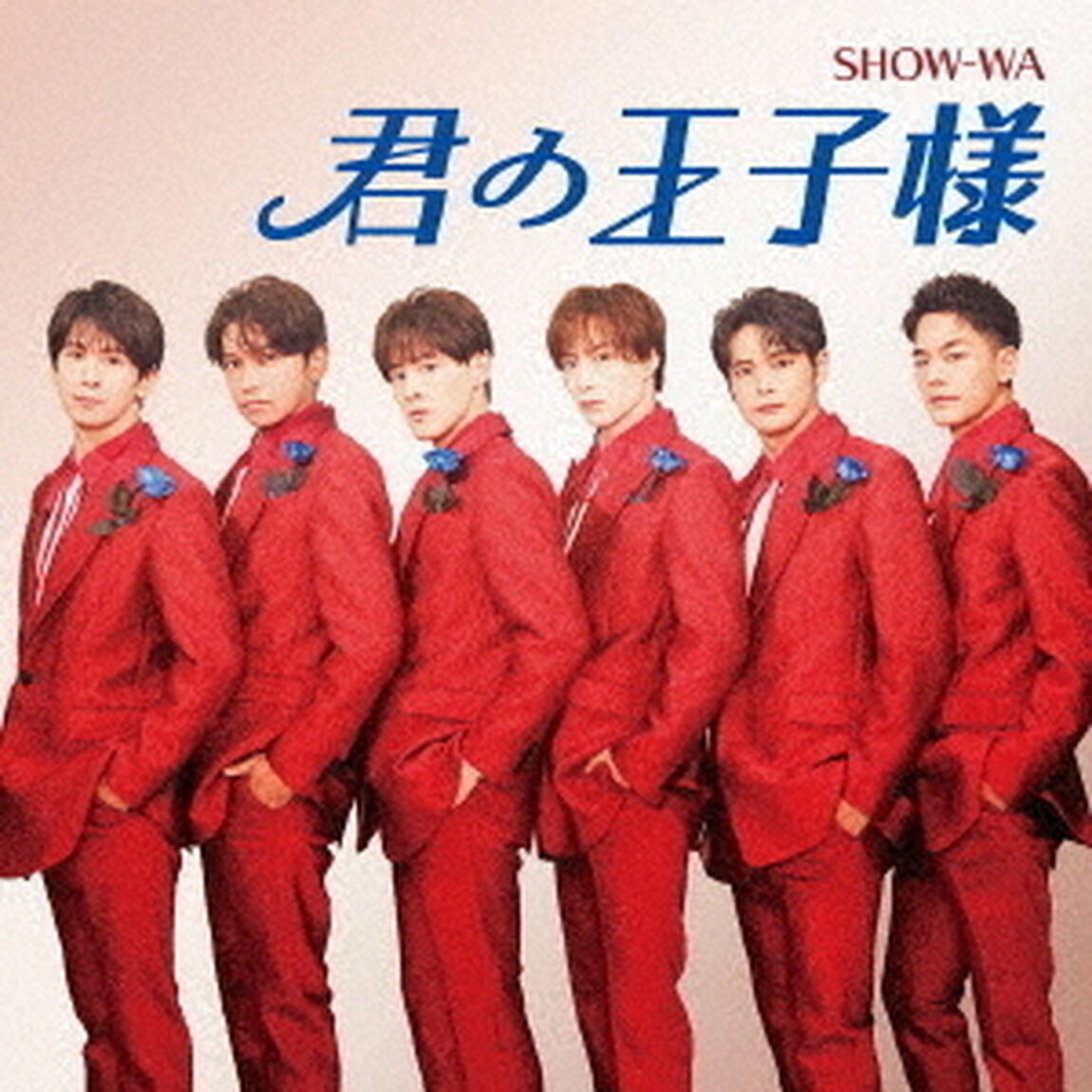 SHOW-WA／君の王子様（CD）（ＣＤ）