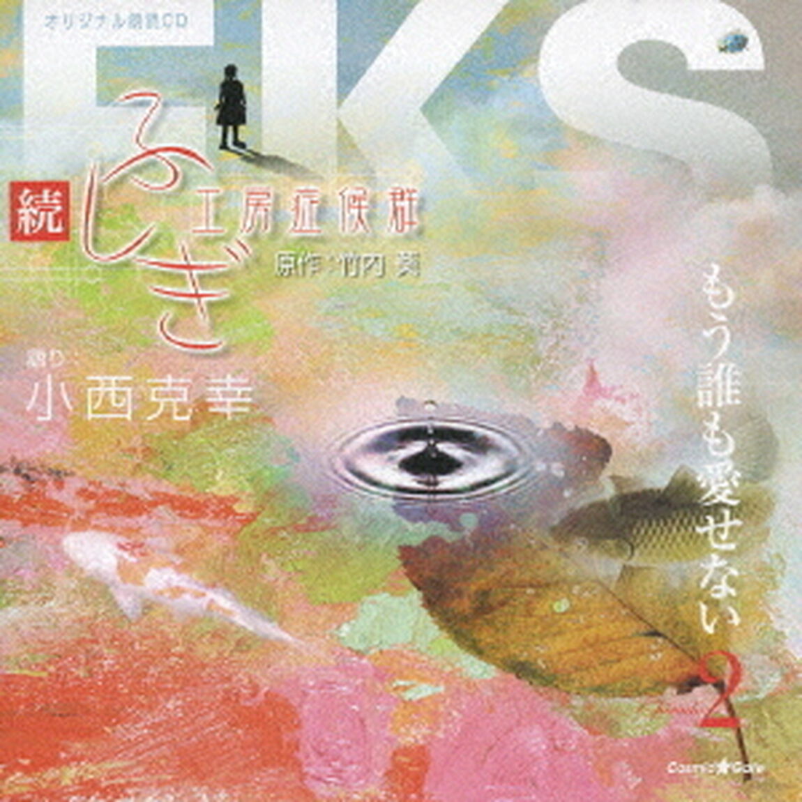 続・ふしぎ工房症候群　Episode　2　もう誰も愛せない（ＣＤ）