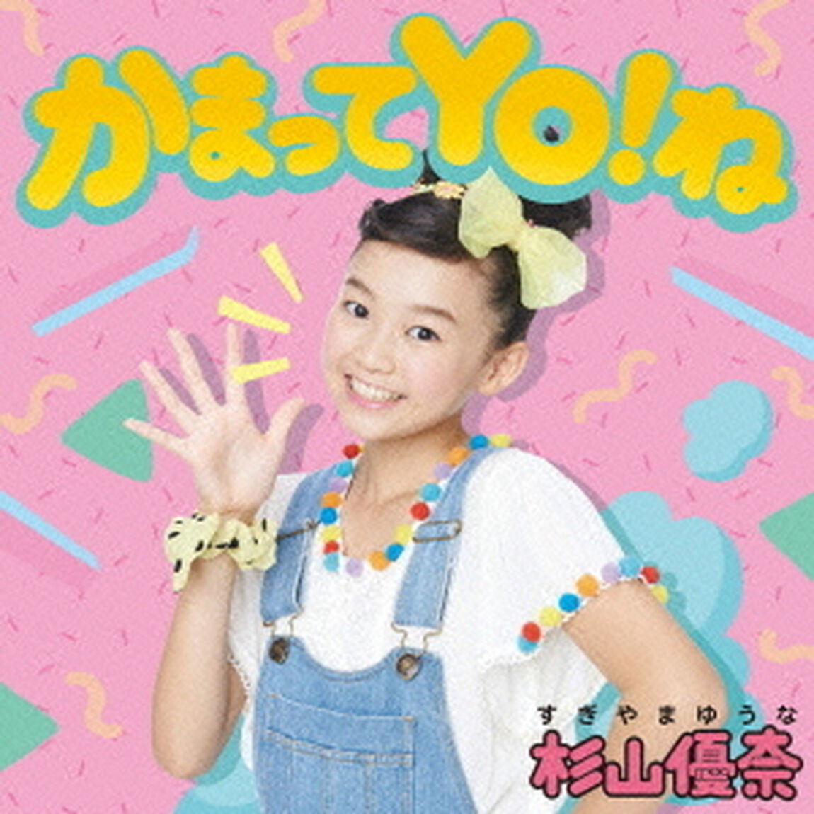 かまってYO！ね（ＣＤ）