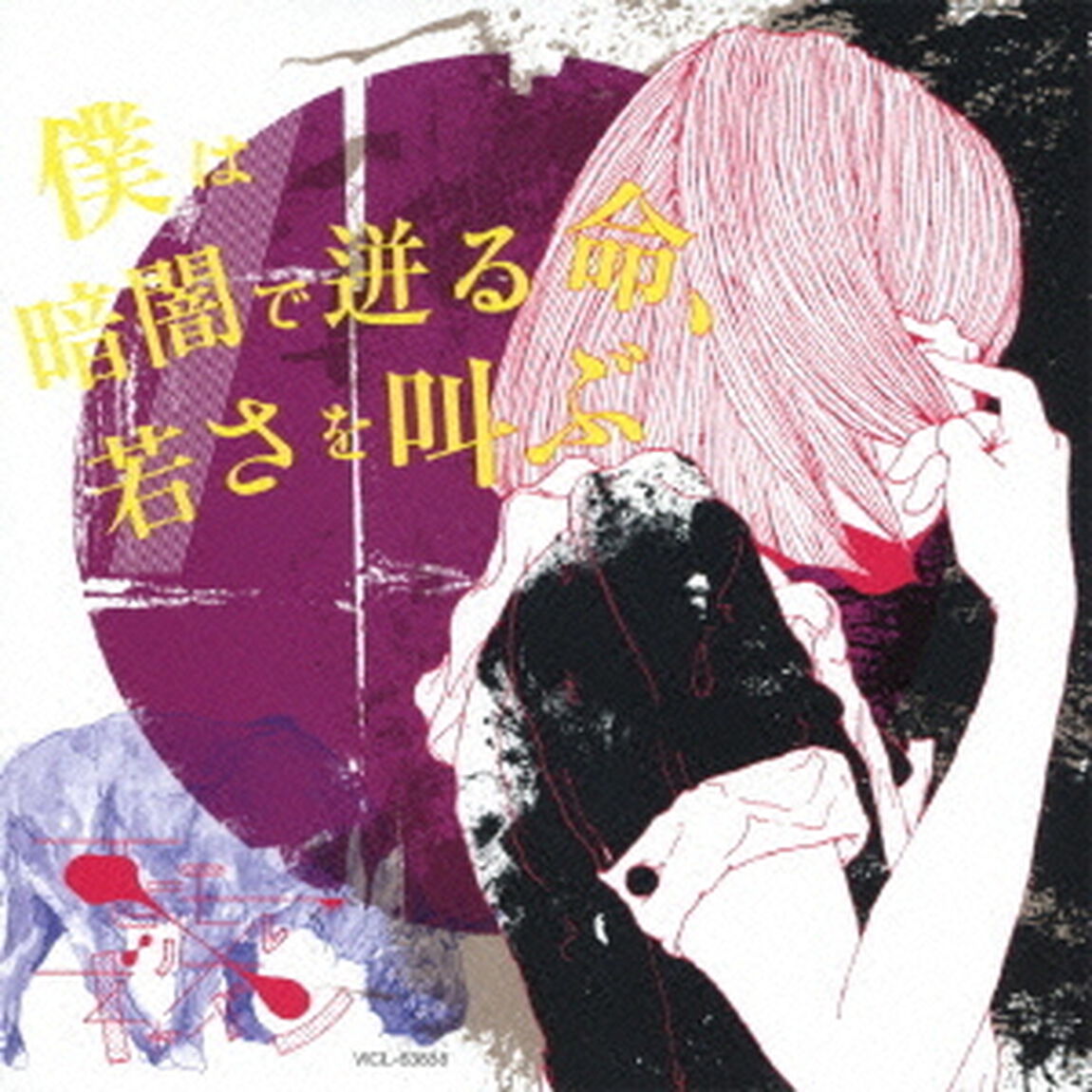僕は暗闇で迸る命、若さを叫ぶ（ＣＤ）