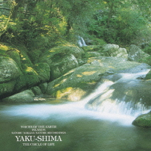 生命の島、屋久島（ＣＤ）