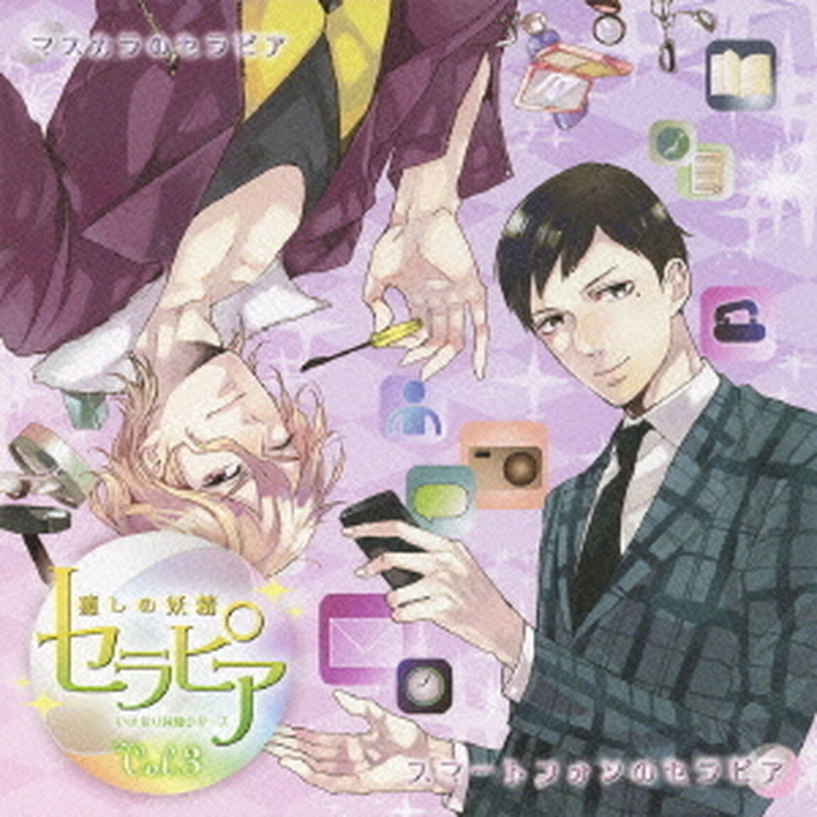 ドラマCD　いきなり同棲シリーズ　癒しの妖精　セラピア　Vol．3（ＣＤ）