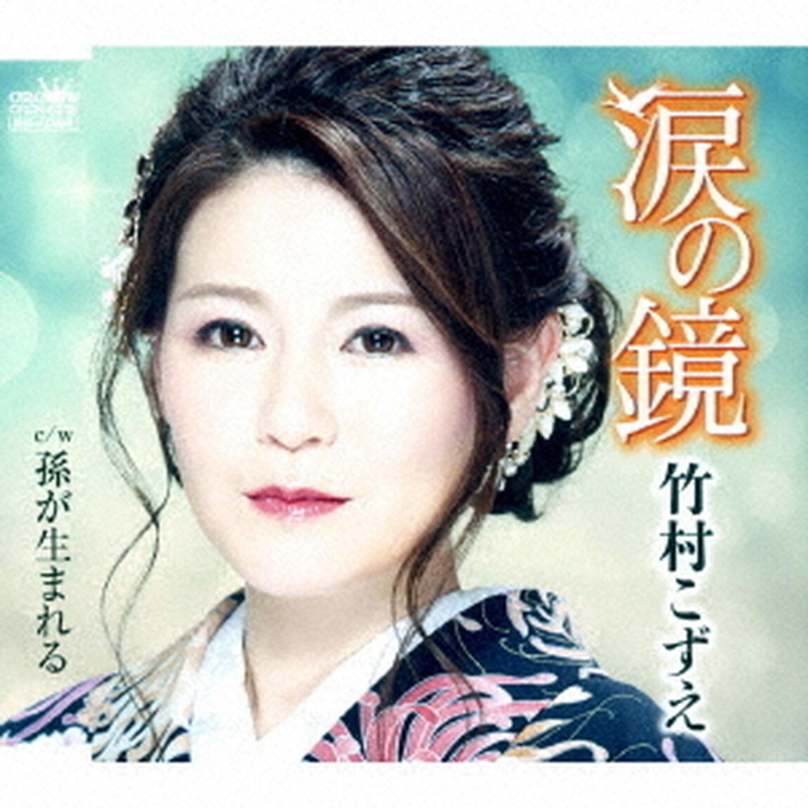 涙の鏡（ＣＤ）