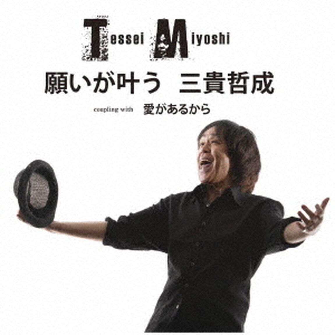 願いが叶う　C／W　愛があるから（ＣＤ）