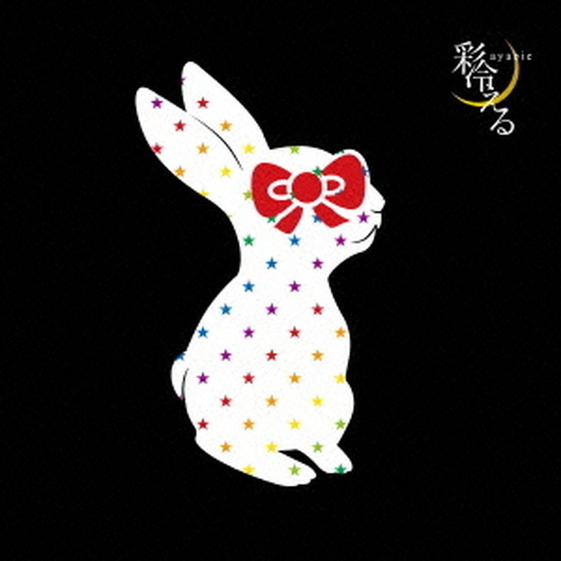 彩冷える（ＣＤ）