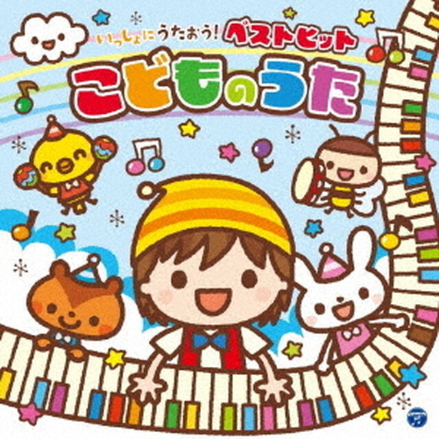 コロムビアキッズ　いっしょにうたおう！ベストヒットこどものうた（ＣＤ）
