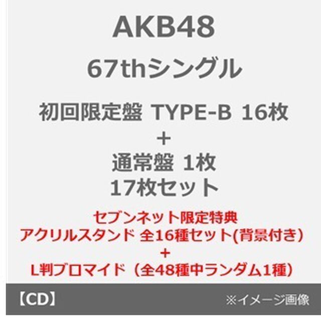 AKB48／名残り桜（初回限定盤 TYPE-B 16枚+通常盤 1枚　17枚セット）（セブンネット限定特典：アクリルスタンド 選抜メンバー16種セット(背景付き）+L判ブロマイド（全48種中ランダム1種））（CDシングル）