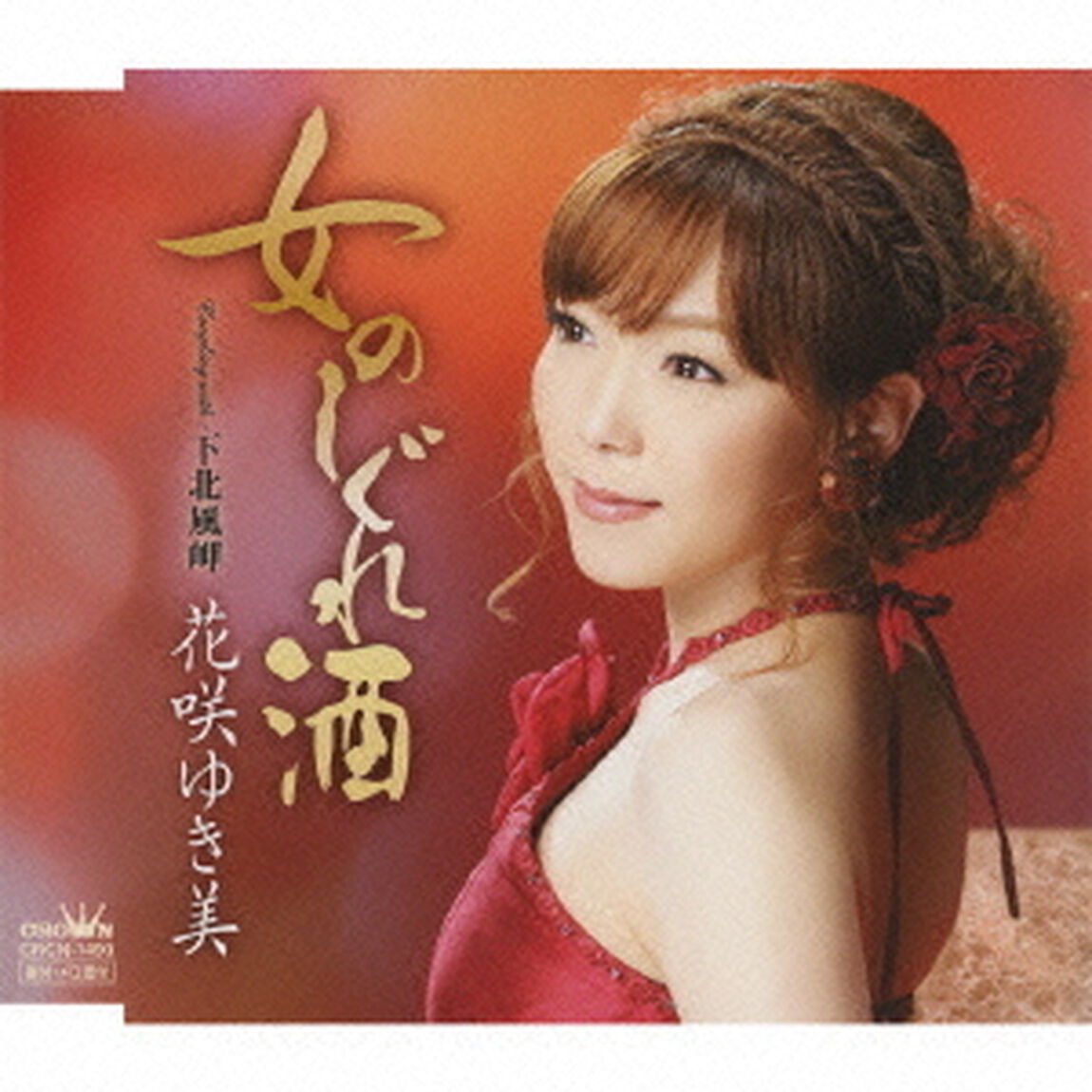 女のしぐれ酒／下北風岬（ＣＤ）
