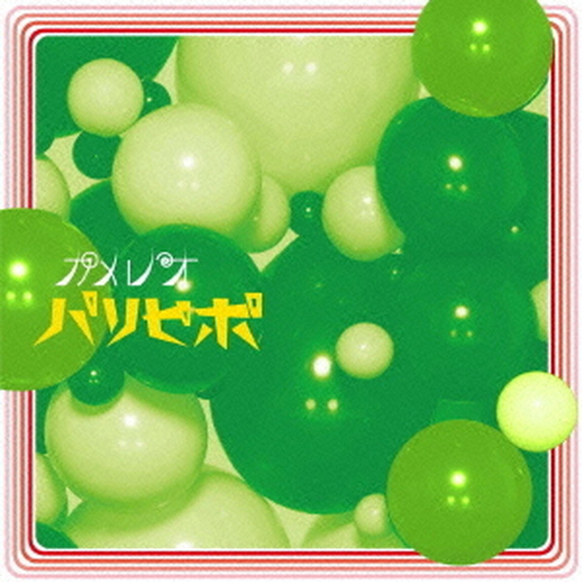 パリピポ（ＣＤ）