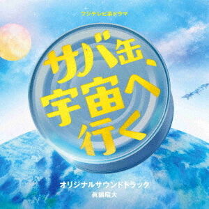 フジテレビ系ドラマ「サバ缶、宇宙へ行く」オリジナルサウンドトラック