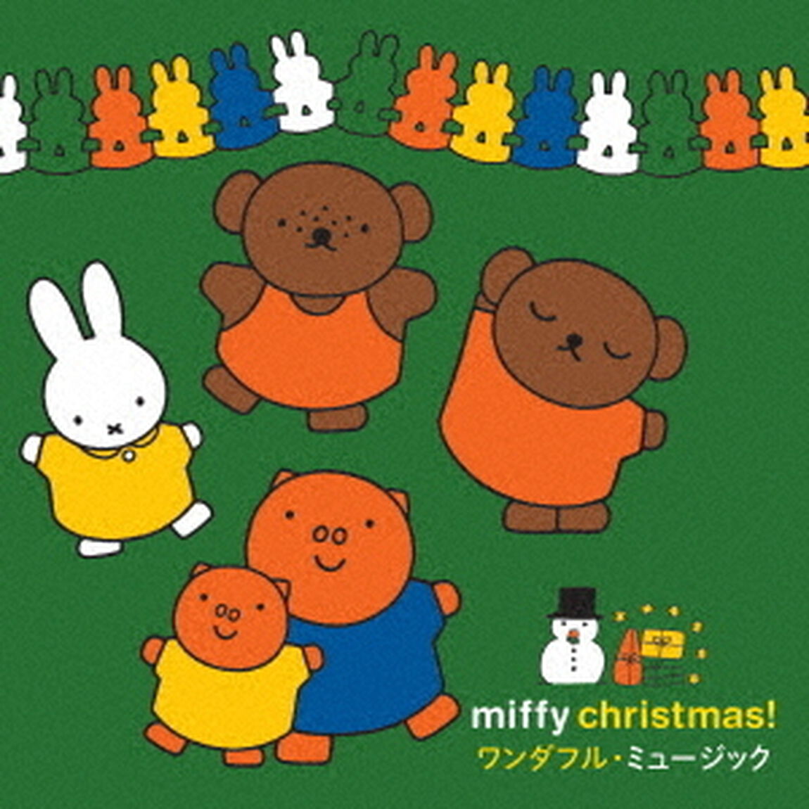 ミッフィー・クリスマス！　ワンダフル・ミュージック（ＣＤ）