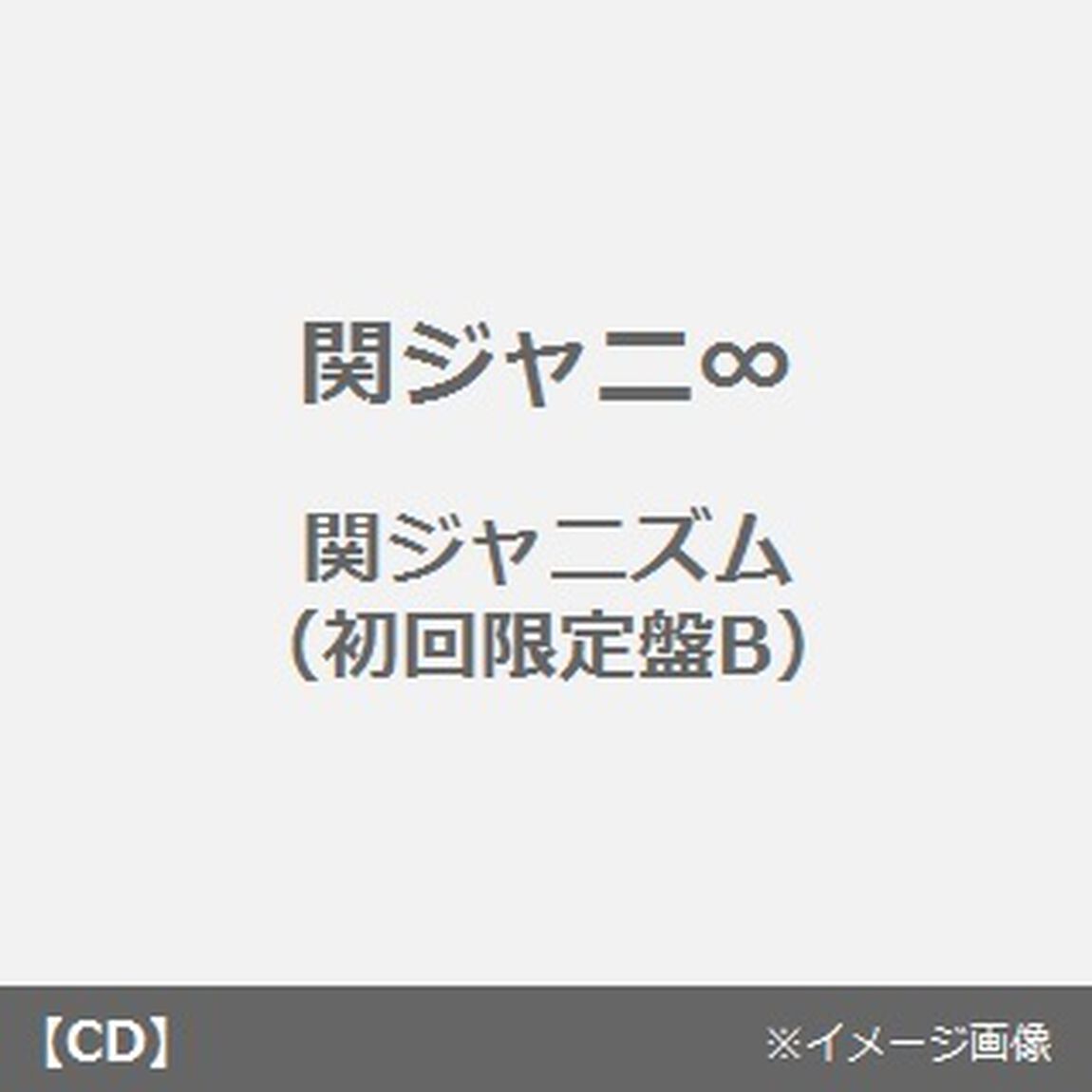 関ジャニズム（ＣＤ）