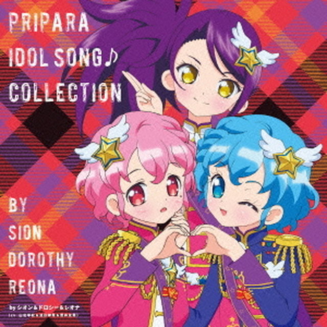 プリパラ　アイドルソング♪コレクション　byシオン＆ドロシー＆レオナ（ＣＤ）