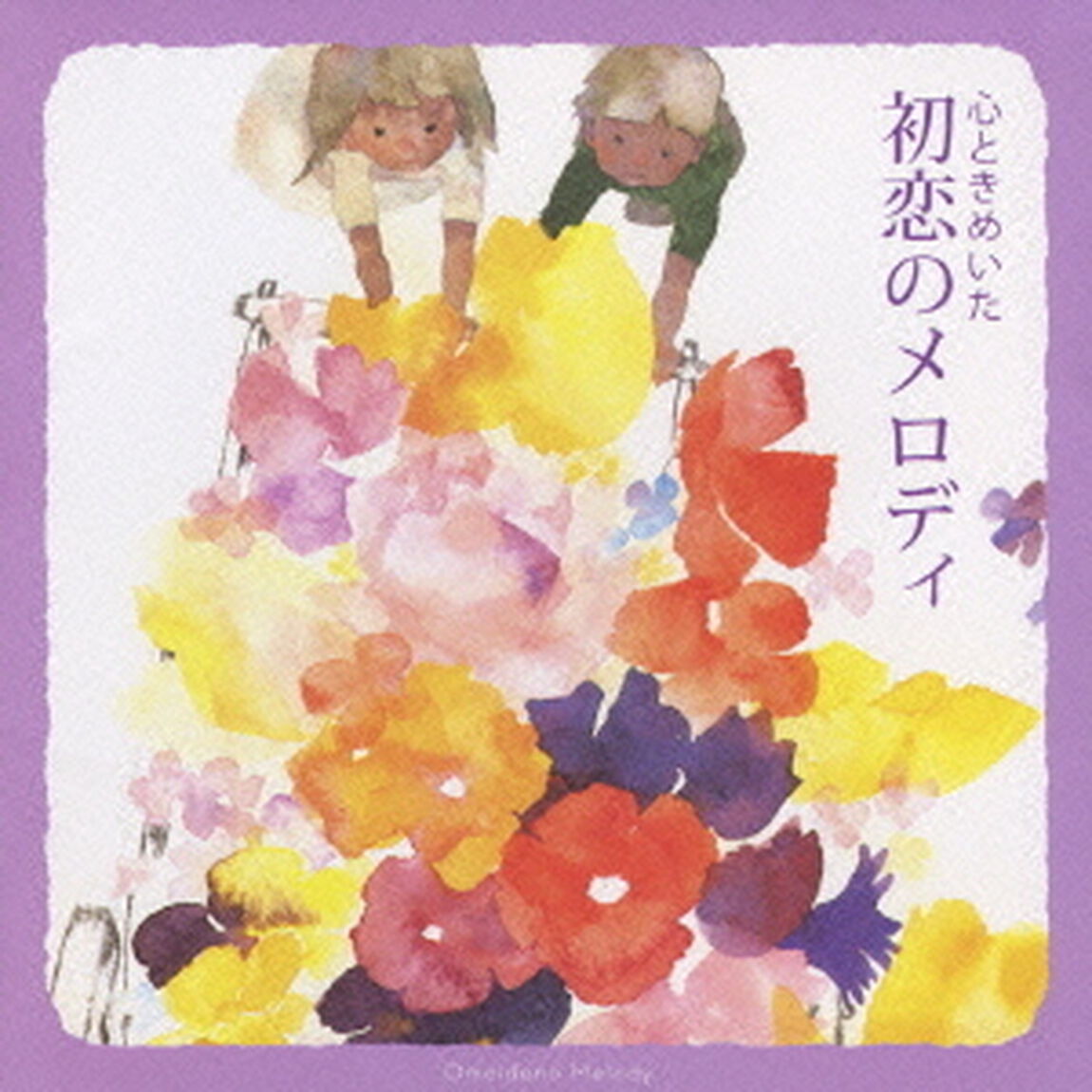 心ときめいた　初恋のメロディ（ＣＤ）