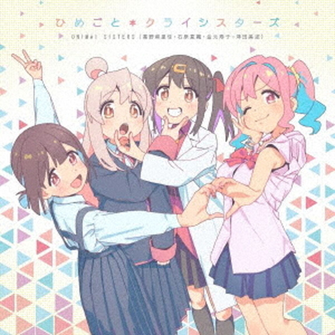 ONIMAI SISTERS（高野麻里佳・石原夏織・金元寿子・津田美波）／ひめごと＊クライシスターズ（ＣＤ）