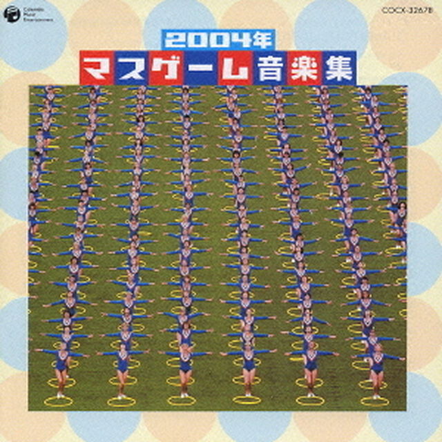 2004年　マスゲーム音楽集（ＣＤ）
