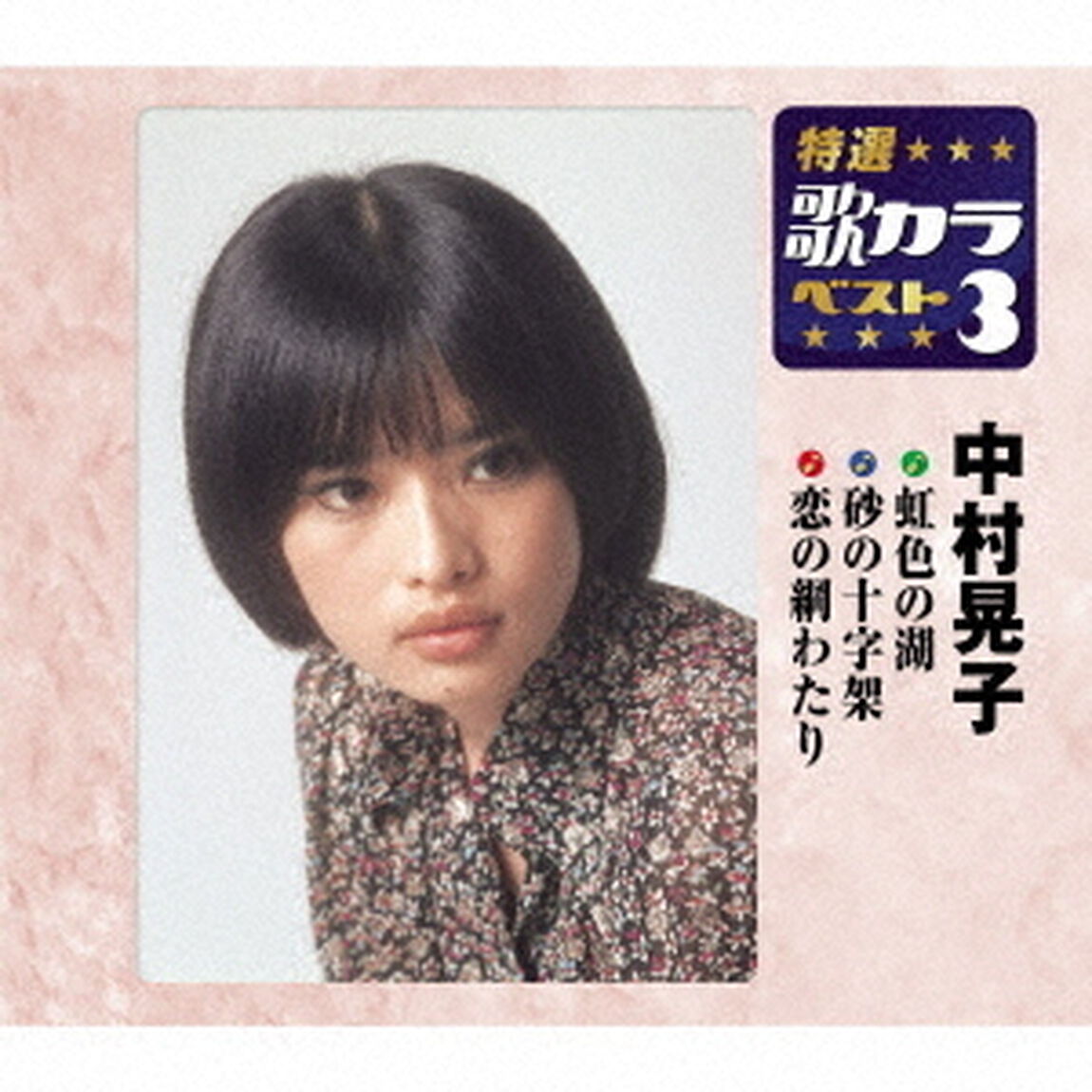 虹色の湖／砂の十字架／恋の綱わたり（ＣＤ）