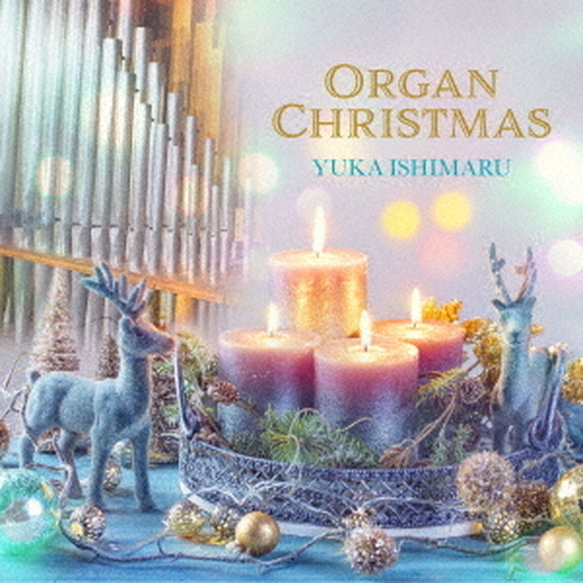 パイプオルガンのクリスマス（ＣＤ）