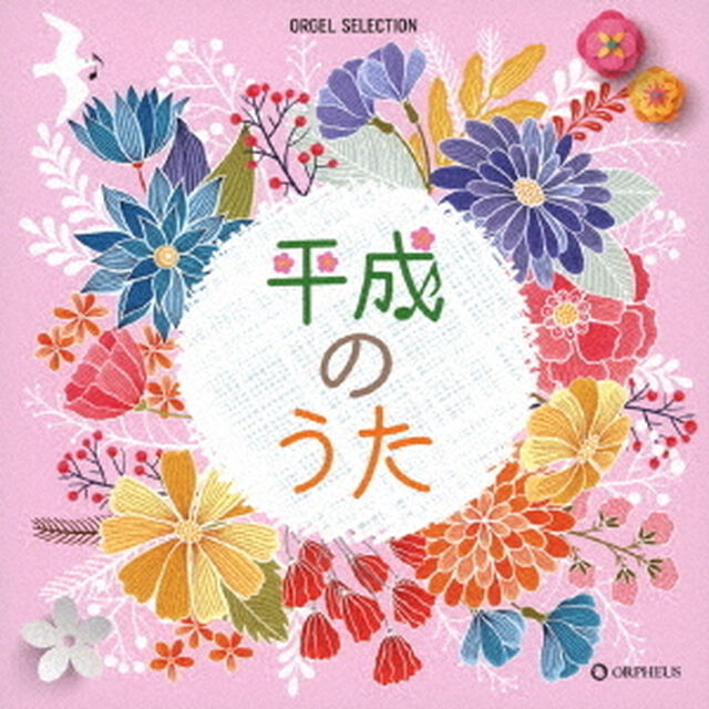 平成のうた（ＣＤ）