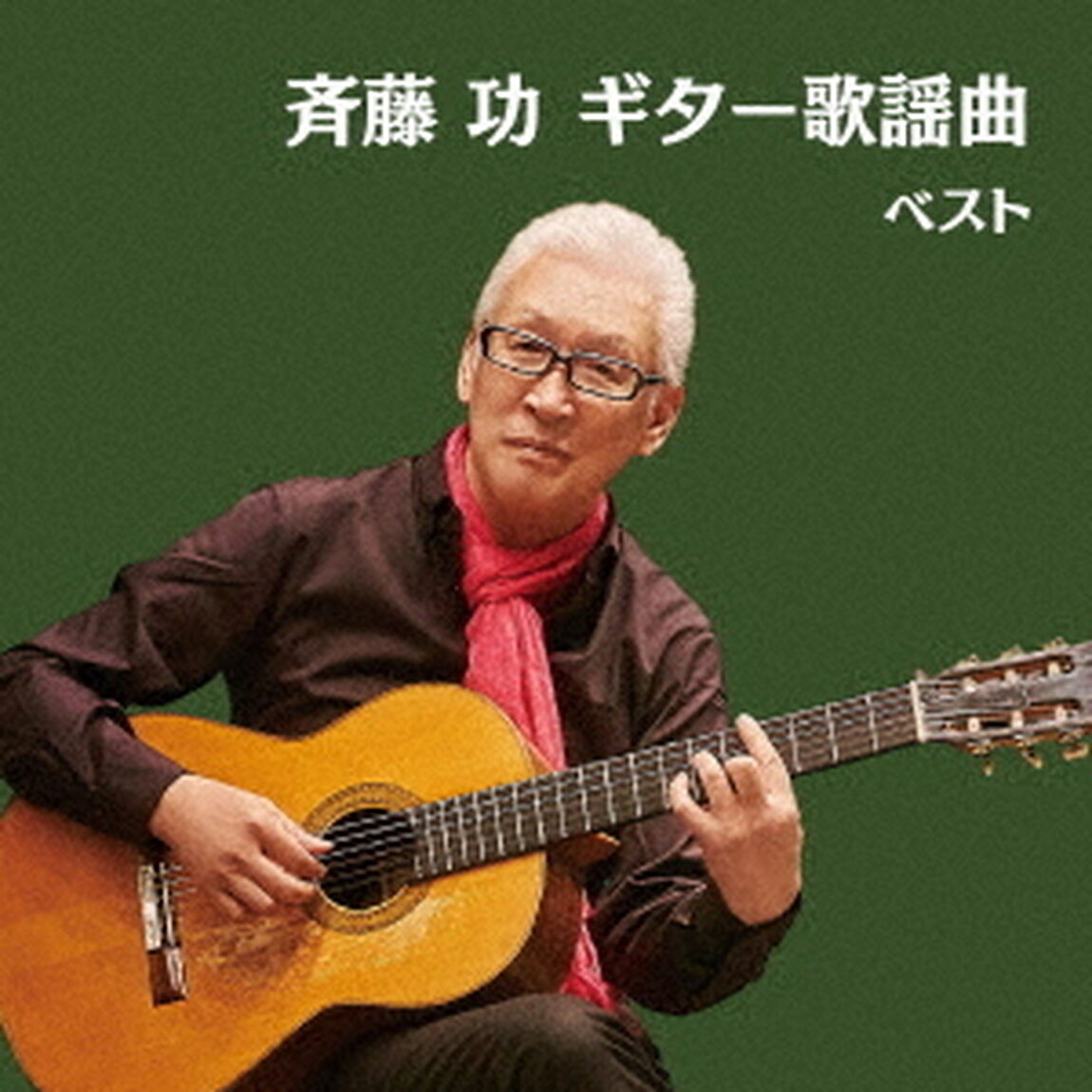 斉藤功　ギター歌謡曲　ベスト（ＣＤ）