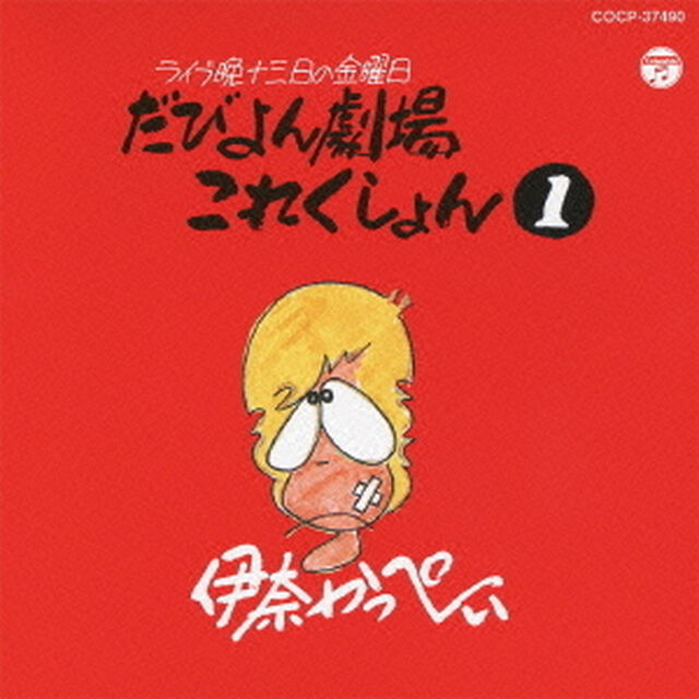 だびよん劇場これくしょん　1（ＣＤ）