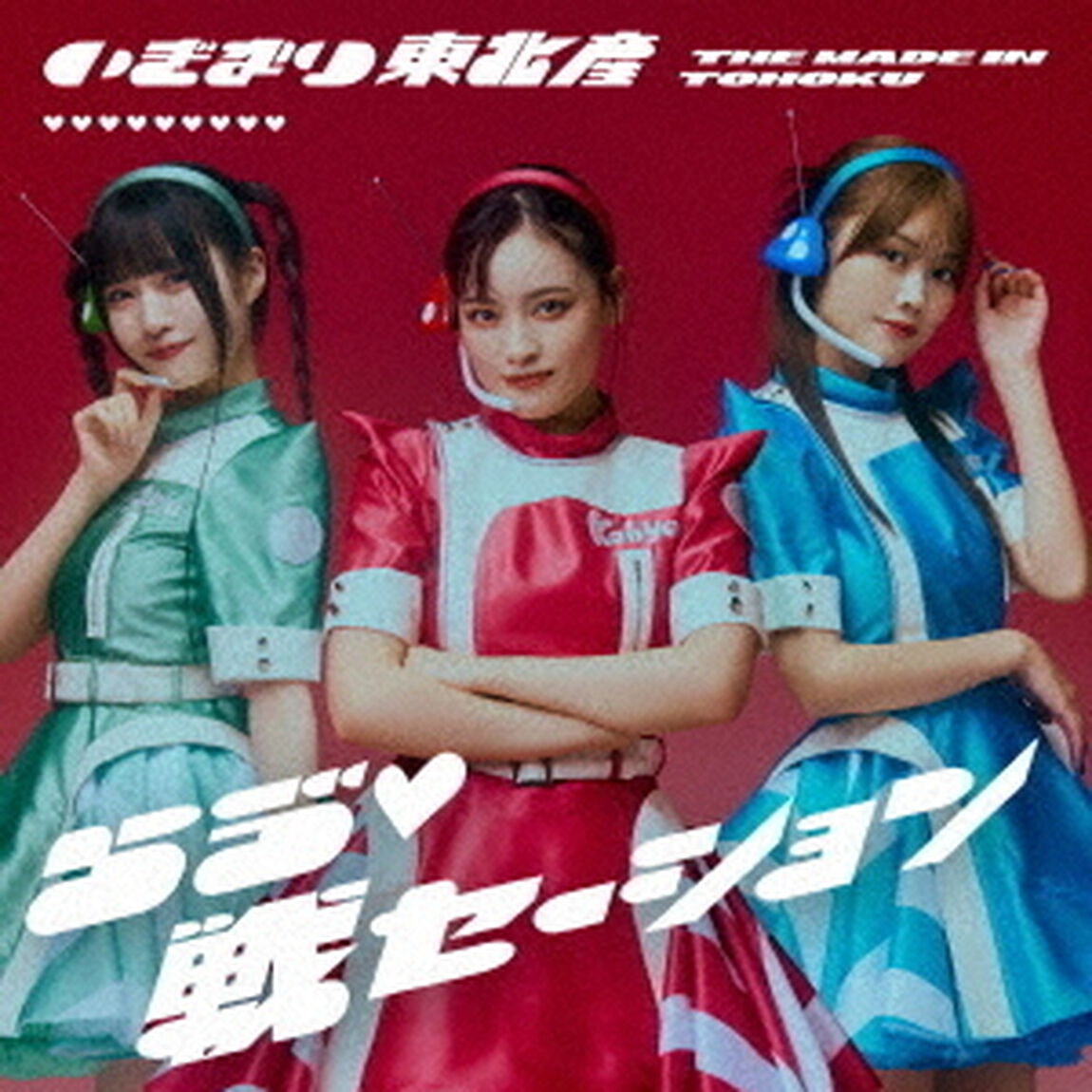いぎなり東北産／らう゛■戦セーション（通常盤TYPE-A／CD）（ＣＤ）