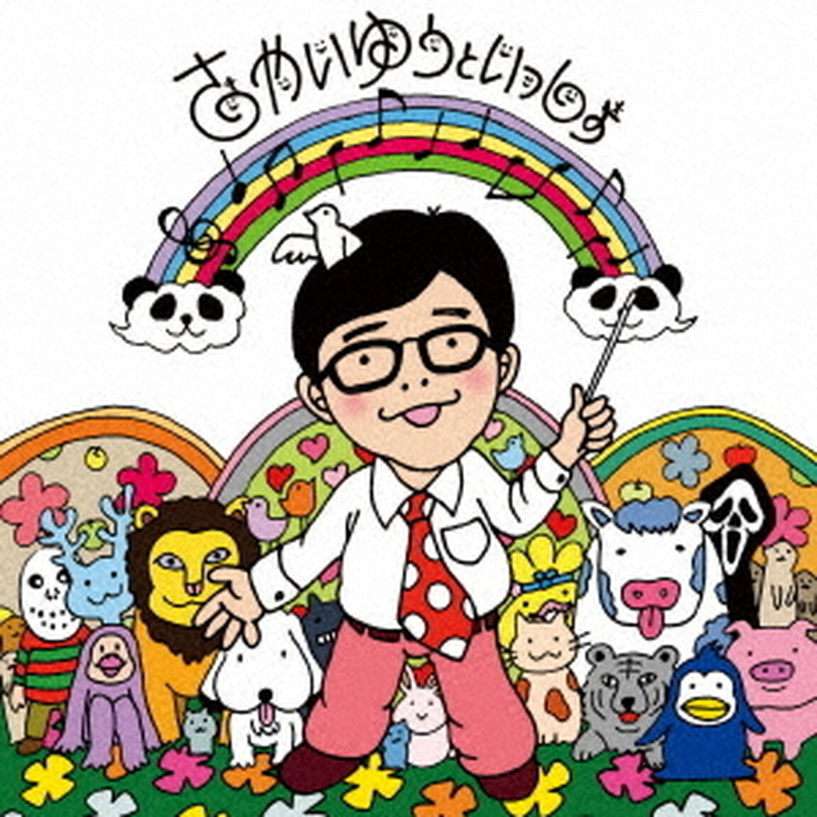 さかいゆうといっしょ（ＣＤ）