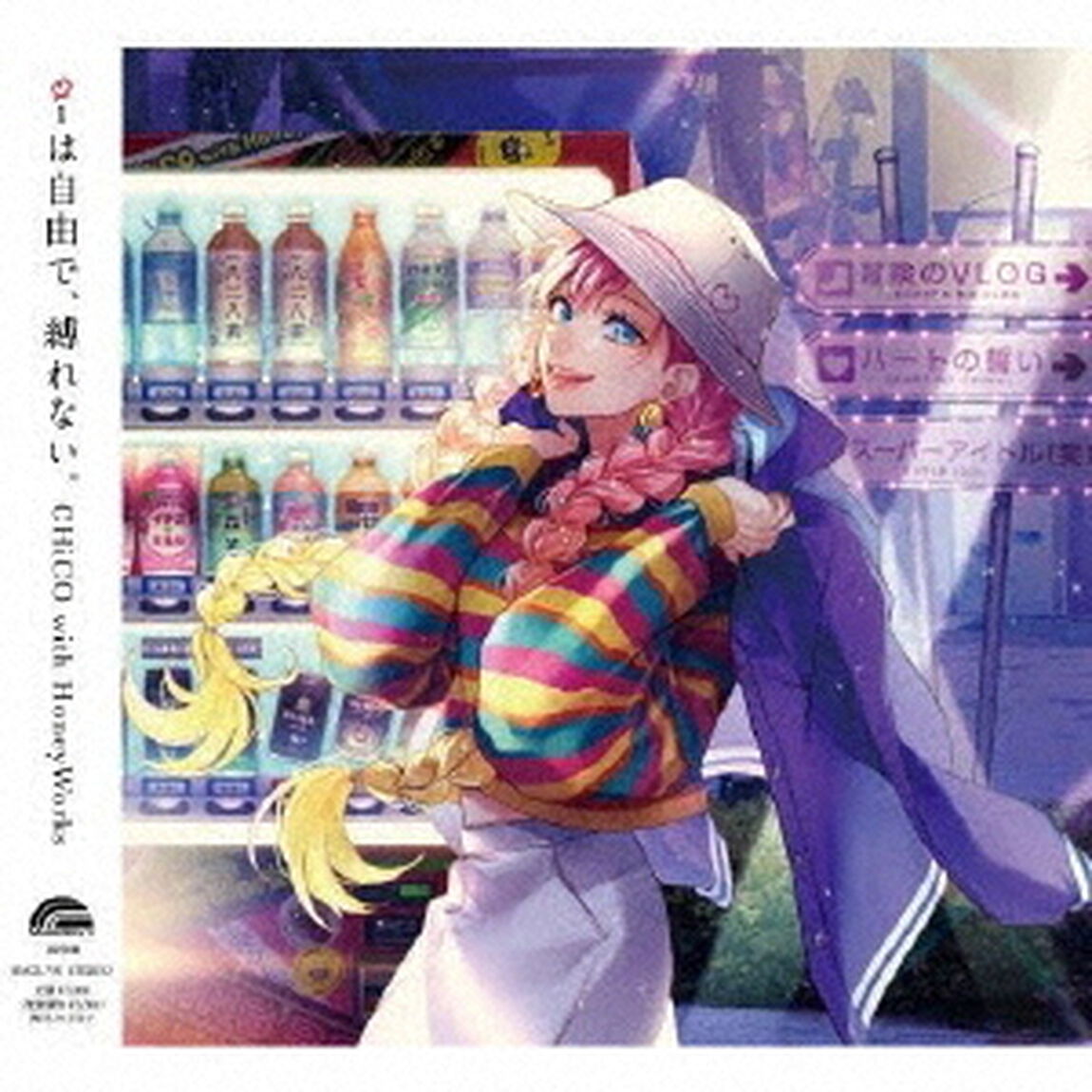 CHiCO with HoneyWorks／iは自由で、縛れない。（通常盤）（セブンネット限定特典：アナザージャケット付き）（ＣＤ）