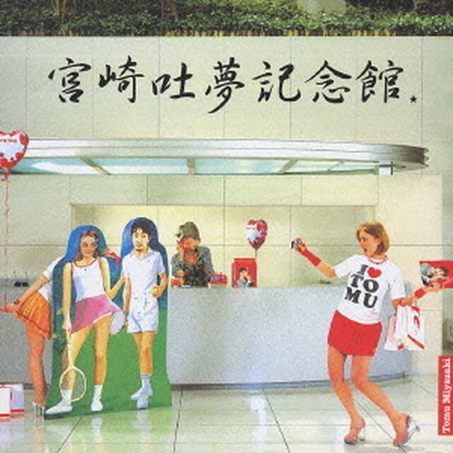 宮崎吐夢記念館（ＣＤ）