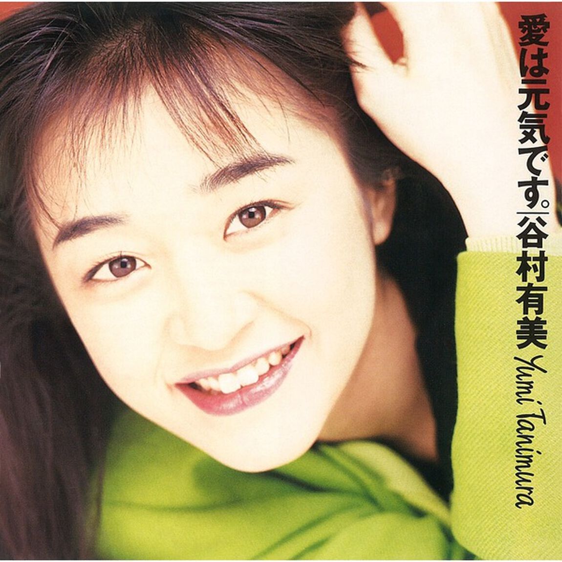 谷村有美／愛は元気です。(2024 Cutting)（完全生産限定盤／LP）（アナログ盤）（LP盤（アナログ盤））