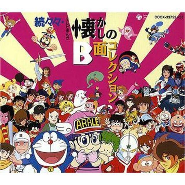 続々々テレビまんが　懐かしのB面コレクション（ＣＤ）