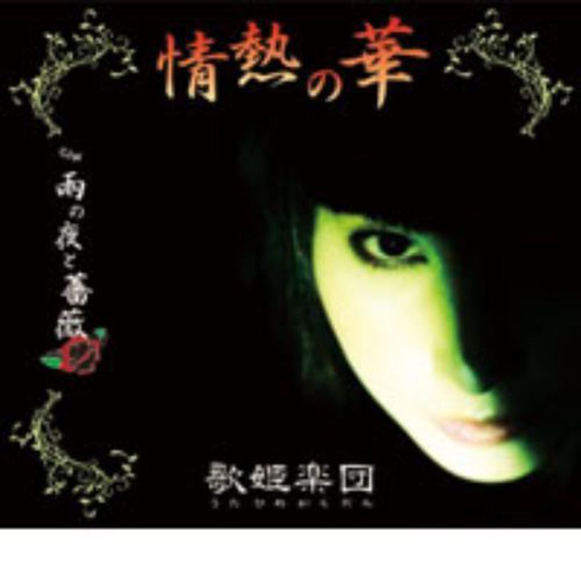 情熱の華（ＣＤ）