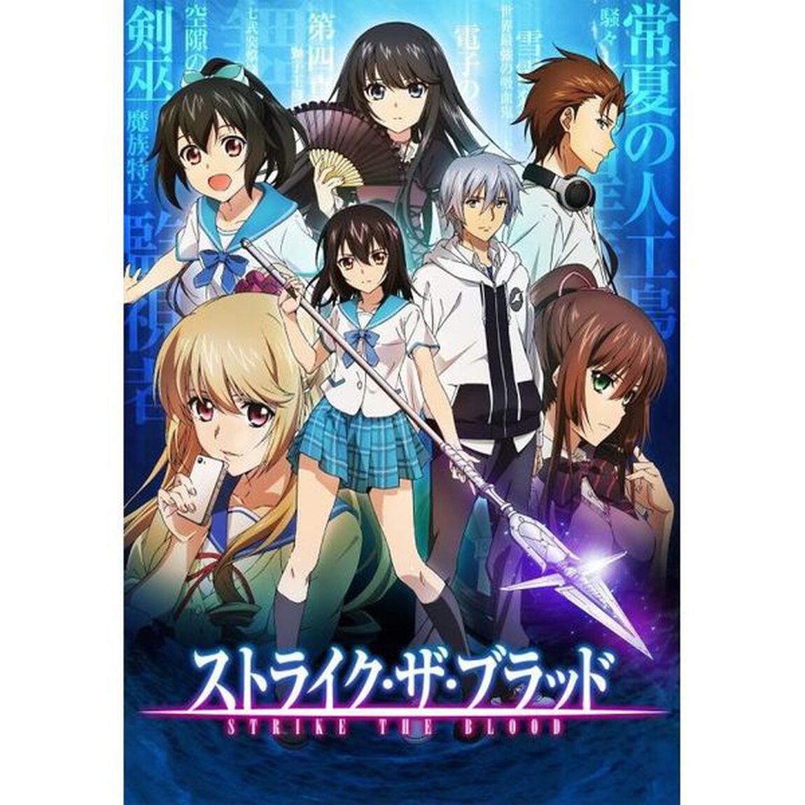 ストライク・ザ・ブラッド（ＣＤ）