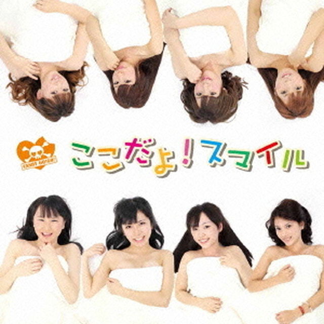 ここだよ！スマイル（ＣＤ）