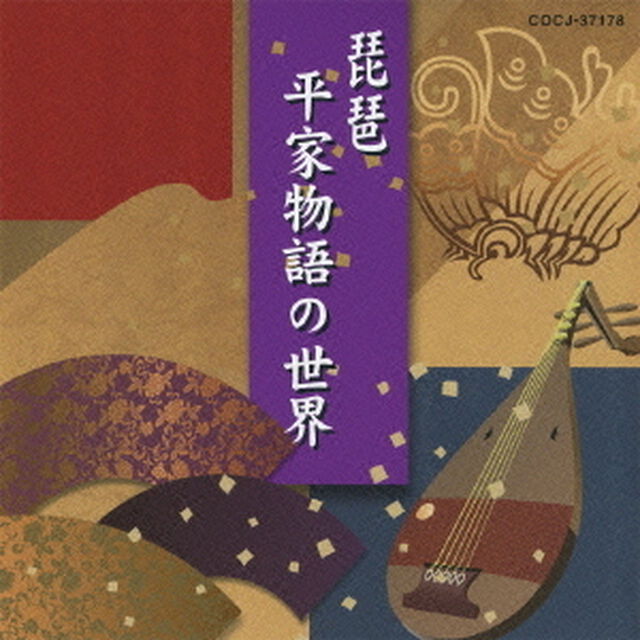琵琶〜平家物語の世界〜（ＣＤ）