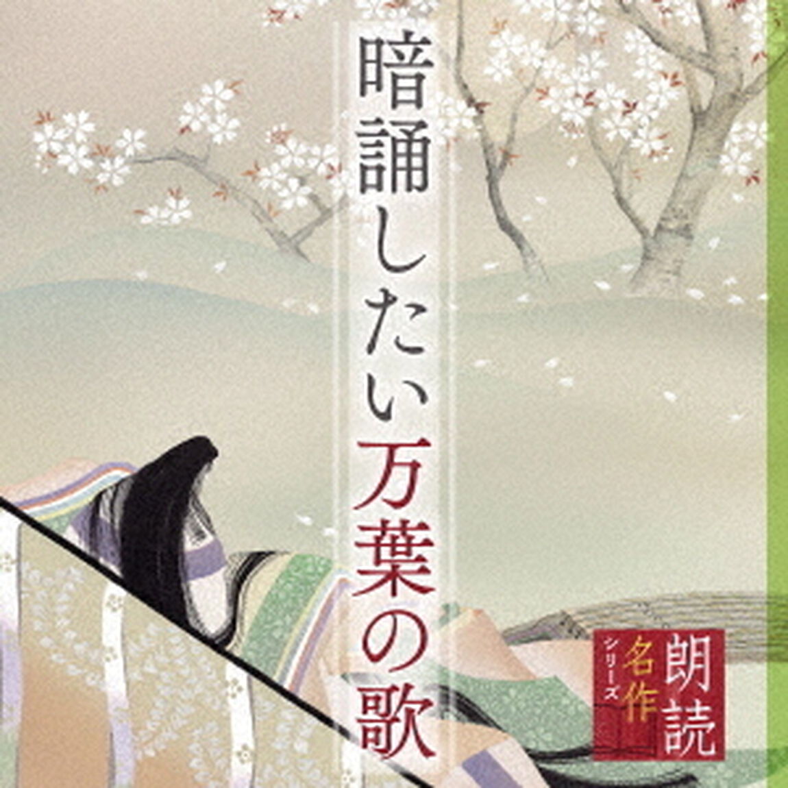 朗読名作シリーズ　暗誦したい万葉の歌（ＣＤ）