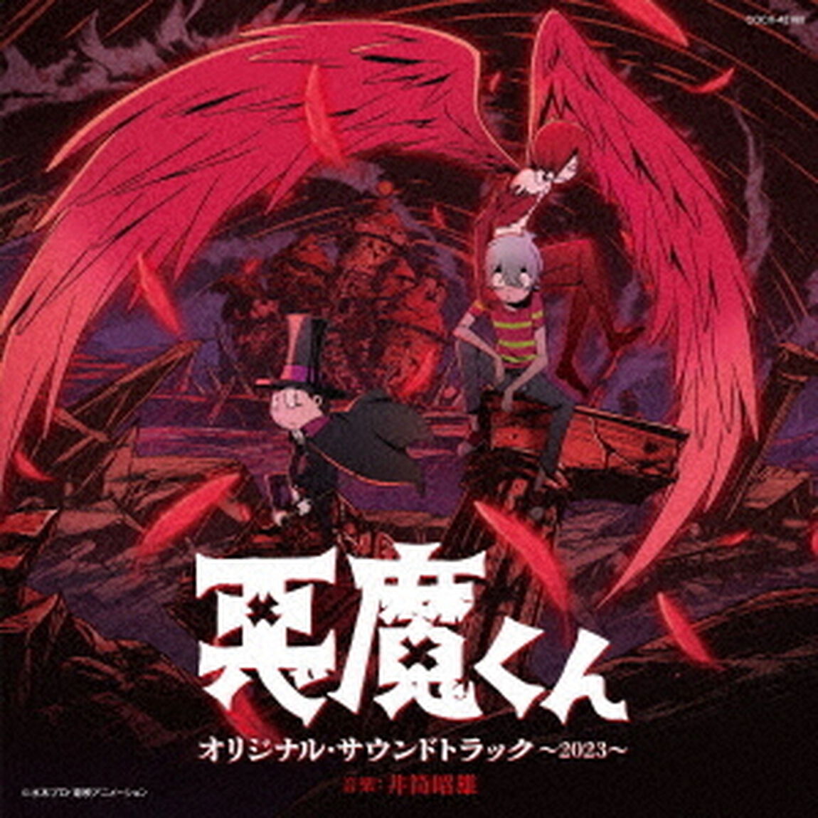 悪魔くん　オリジナル・サウンドトラック　〜2023〜（ＣＤ）