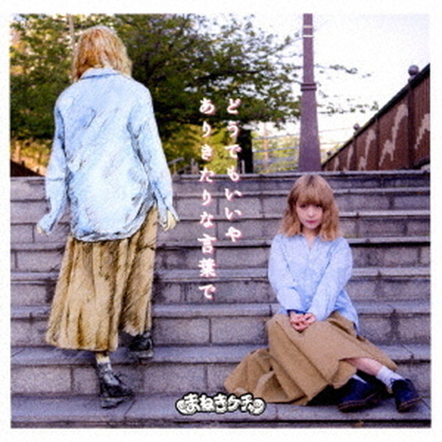 どうでもいいや／ありきたりな言葉で（ＣＤ）