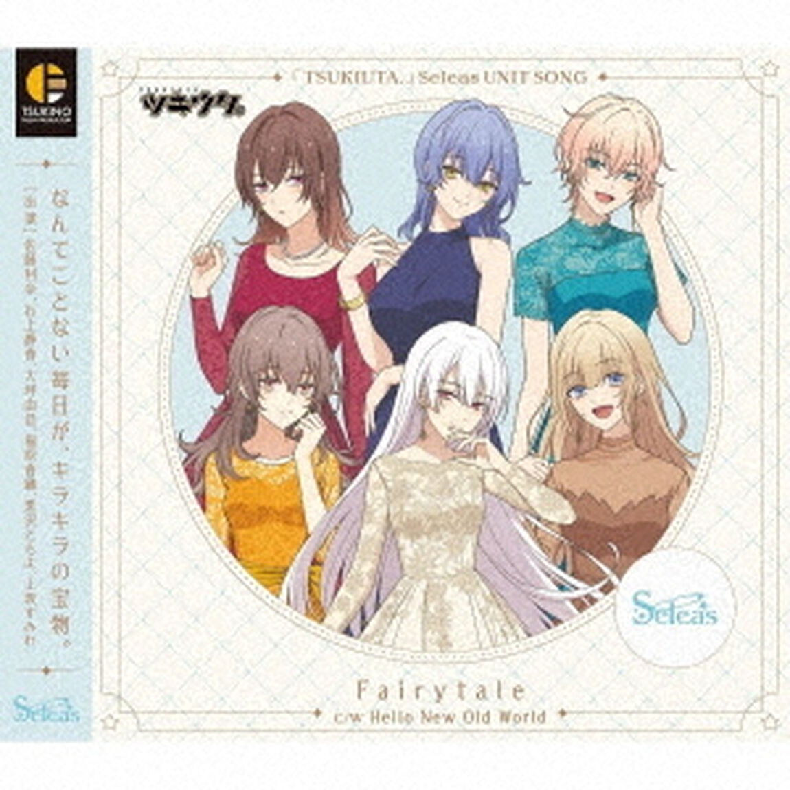 「TSUKIUTA．」Seleas　UNIT　SONG　Fairytale（ＣＤ）