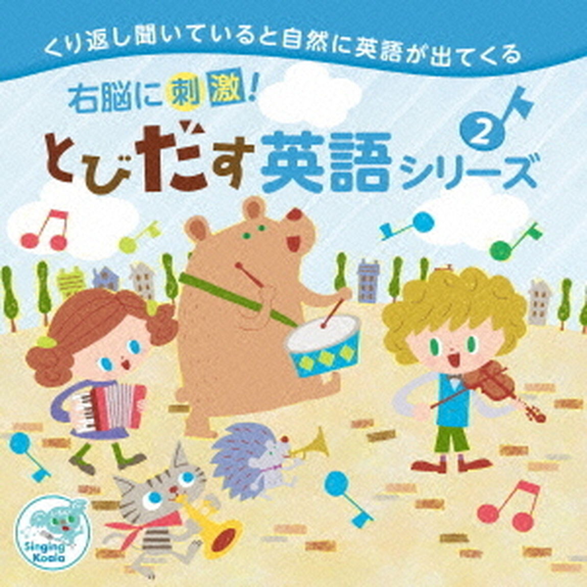 右脳に刺激！とびだす英語シリーズ2（ＣＤ）