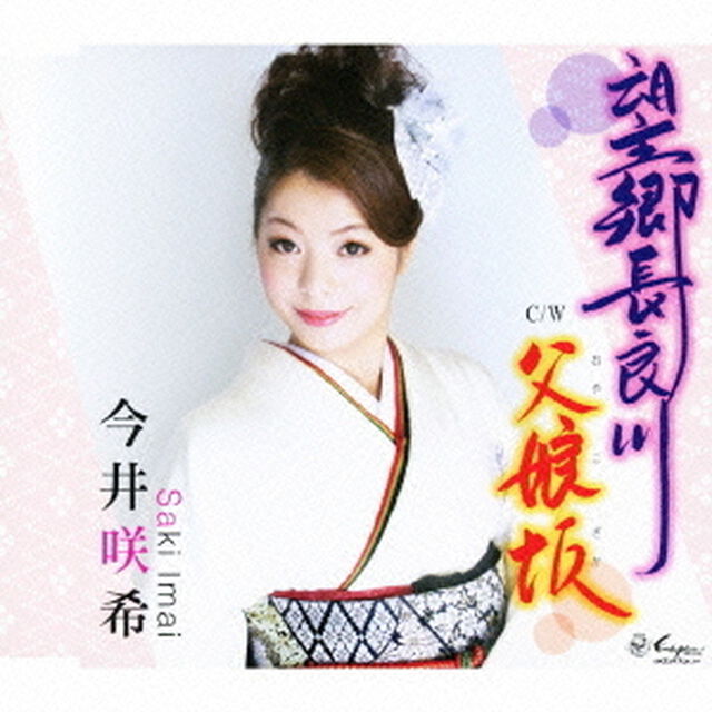 望郷長良川／父娘坂（ＣＤ）