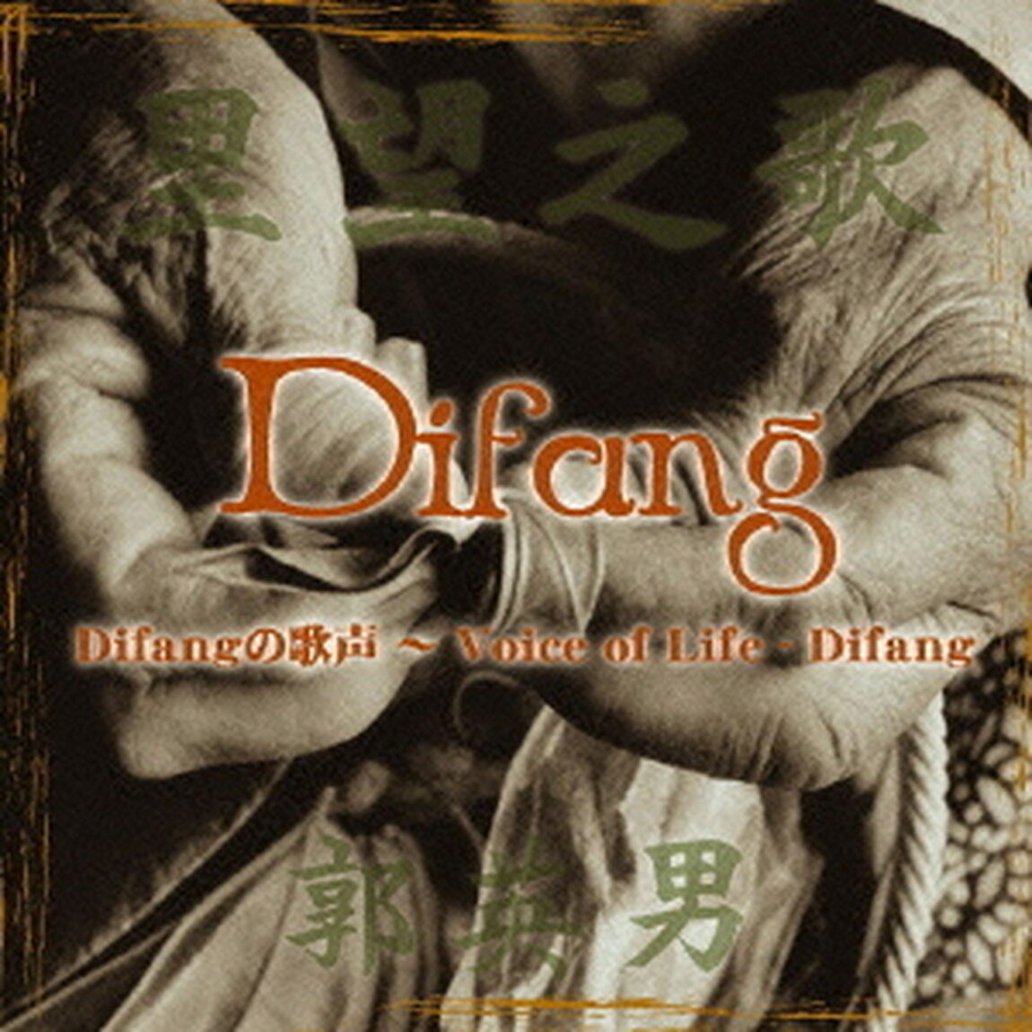 Difangの歌声〜Voice　of　Life－Difang（ＣＤ）