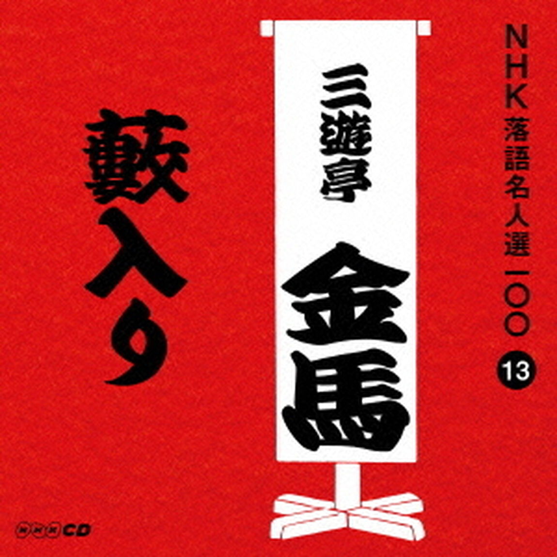 藪入り（ＣＤ）