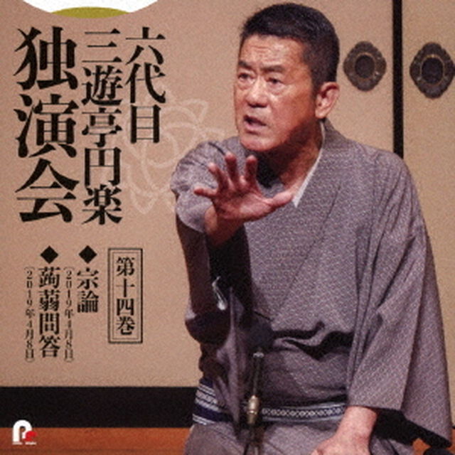 六代目　三遊亭円楽　独演会　第十四巻　『宗論』『蒟蒻問答』（ＣＤ）