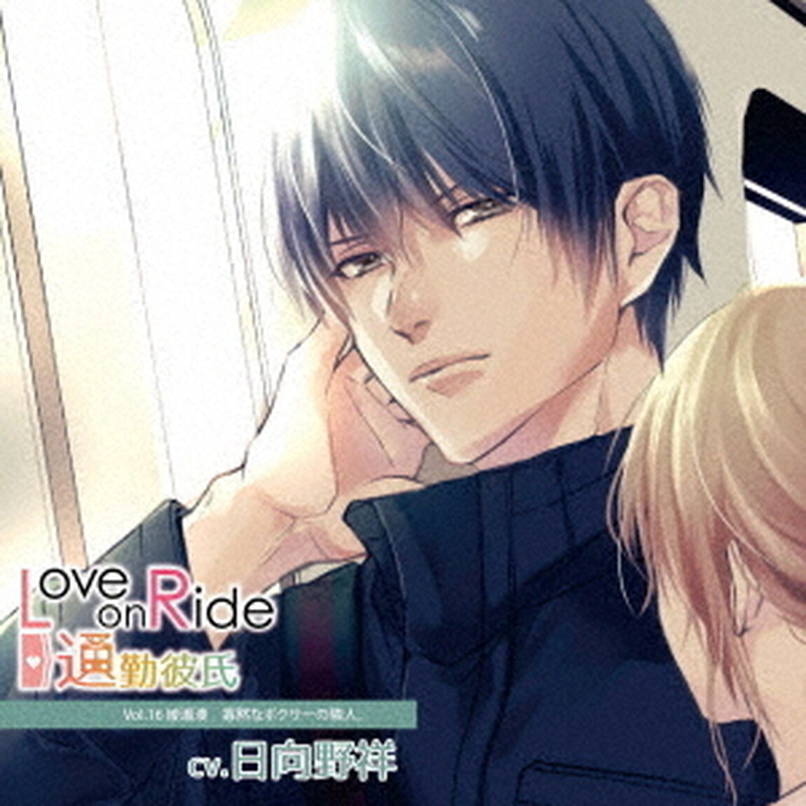 Love　on　Ride　〜　通勤彼氏　Vol．16　綾瀬湊（ＣＤ）