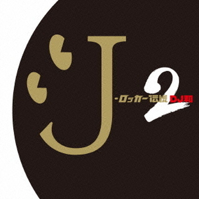 J－ロッカー伝説2［DJ和　in　No．1　J－ROCK　MIX］（ＣＤ）