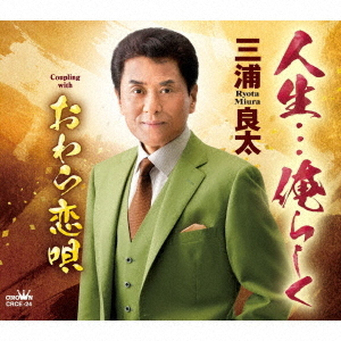 人生&hellip;俺らしく（ＣＤ）
